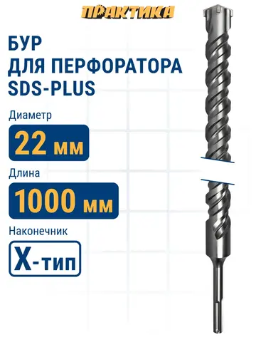 Бур SDS-plus ПРАКТИКА 22 х 950/1000 мм, Х-тип серия Эксперт по бетону (776-089)