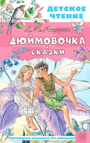 Дюймовочка. Сказки (Андерсен)