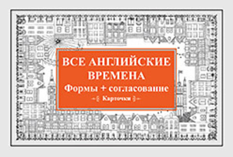 Все английские времена. Формы + согласование. Карточки