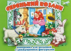 Книжкапанорама Серенький козлик серия Панорамка для малышей