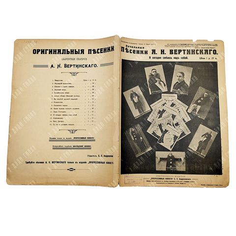 [Ноты]. Печальные песенки А. Н. Вертинского. Я сегодня смеюсь над собой. [Конец 1917-1918].