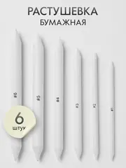 Растушевка бумажная (№ 1, 2, 3, 4, 5, 6) набор 6 шт.
