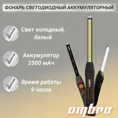 Ombra A90060 Фонарь светодиодный аккумуляторный, переносной, с световым пучком 900+200 Лм