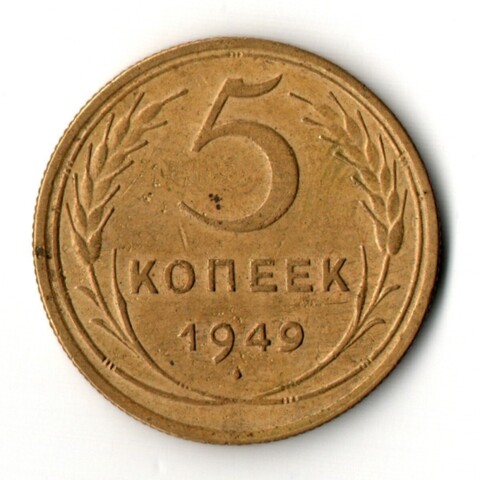 5 копеек 1949 год