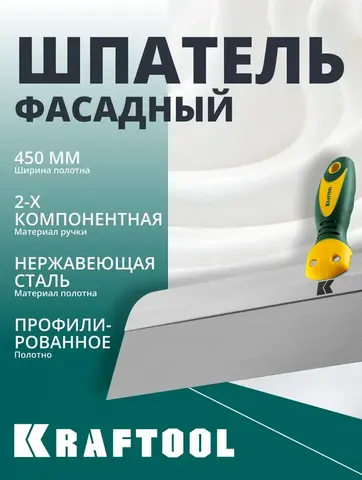 KRAFTOOL 450 мм, широкое полотно, алюминиевая направляющая, двухкомпонентная ручка, нержавеющий, фасадный шпатель (10036-450)