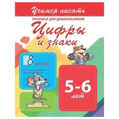 
          Пропись для дошкольников, 170 мм * 200 мм, "Учимся писать. Цифры и Знаки", 10 стр, обл - мягкий переплет, вертикальная, Кузьма Трейд