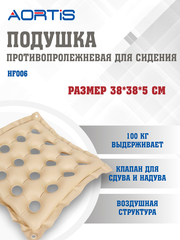 Подушка противопролежневая AORTIS HF006 (бежевая)