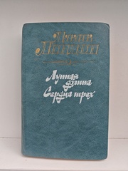 Лунная долина. Сердца трех