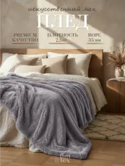 Плед Искусственный Мех 160х220 пушистый