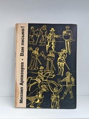 Вам письмо!