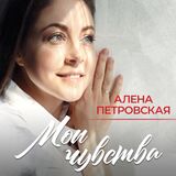 ПЕТРОВСКАЯ, АЛЁНА: Мои Чувства (Компакт-диск)