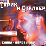 СУКАЧЕВ, ГАРИК: Слова-Воробышки (Гарик И Сталкер) (Компакт-диск)