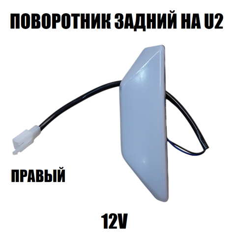 Поворотник задний 12V на электровелосипед U2
