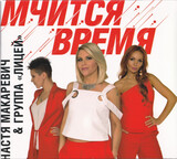 ЛИЦЕЙ:  Мчится Время (Digipack)