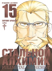 Стальной Алхимик. Книга 15 (Б/У)