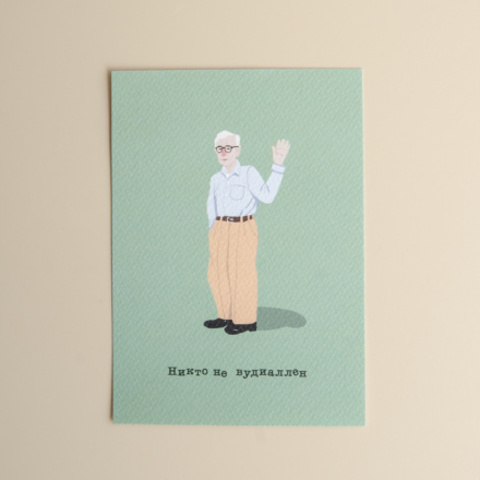 Открытка Никто не вудиален