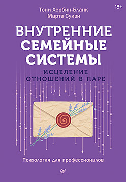 Внутренние семейные системы. Исцеление отношений в паре