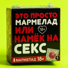Мармелад «Это просто мармелад», 9 г. х 4 шт.