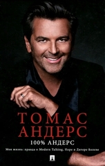 100 % Андерс. Моя Жизнь: Правда О Modern Talking, Hope И Дитере Болене / Томас Андерс, Таня Мэй