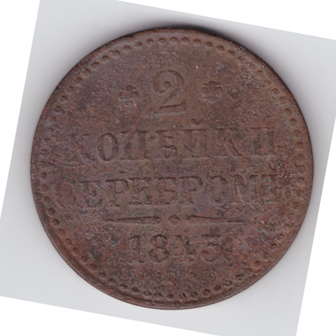 2 копейки серебром 1843 года. VG