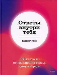 Ответы внутри тебя. 108 ключей, открывающих разум, душу и сердце