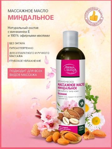 Массажное масло МИНДАЛЬНОЕ 250 мл АROMA MANIA