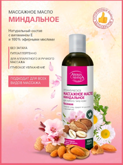 Массажное масло МИНДАЛЬНОЕ 250 мл АROMA MANIA