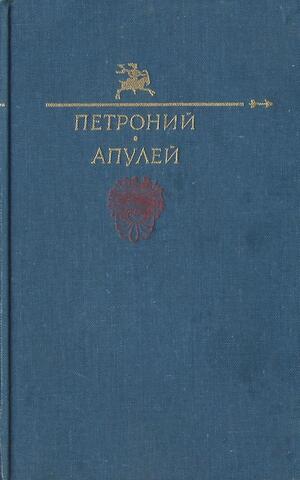 Сатирикон. Метаморфозы