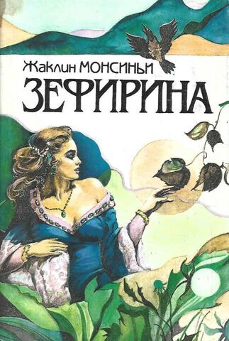 Зефирина. Книги 1-2