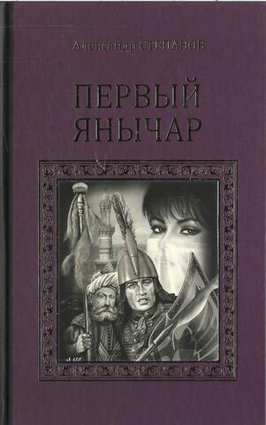 Первый янычар