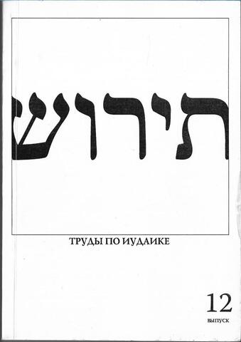 Тирош - труды по иудаике. Выпуск 12