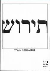 Тирош - труды по иудаике. Выпуск 12