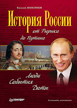 История России от Рюрика до Путина. Люди. События. Даты. 4-е издание, дополненное анисимов евгений викторович история россии от рюрика до путина люди события даты 4 е издание дополненное