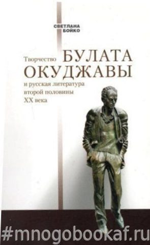 Творчество Булата Окуджавы и русская литература второй половины ХХ века