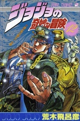Манга Невероятные приключения ДжоДжо JoJo's Bizarre Adventure на японском. Том 12
