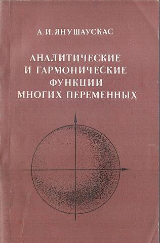 Аналитические и гармонические функции многих переменных