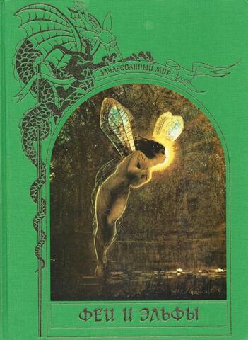 Зачарованный мир. Феи и эльфы
