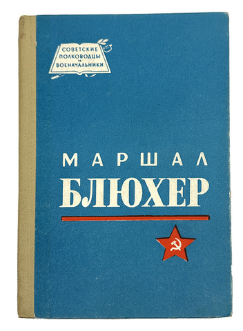 Кондратьев Н. Маршал Блюхер. М., Воениздат., 1965 г.