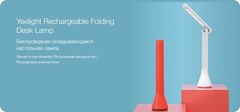 Лампа офисная Yeelight Reachargeable Folding Desk Lamp YLTD11YL), 5 Вт, цвет плафона/абажура: белый