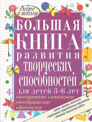 Большая книга развития творческий способностей для детей 3-6 лет. Восприятие. Внимание. Воображение. Фантазия