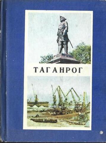 Таганрог. Историко-краеведческий очерк