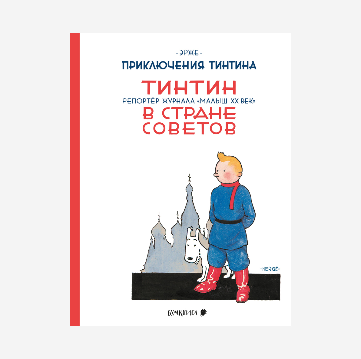 Приключения Тинтина. Тинтин в стране Советов – купить по выгодной цене |  Интернет-магазин комиксов 28oi.ru