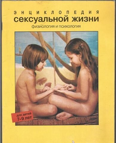 Энциклопедия сексуальной жизни. Физиология и психология. Для детей 7-9 лет