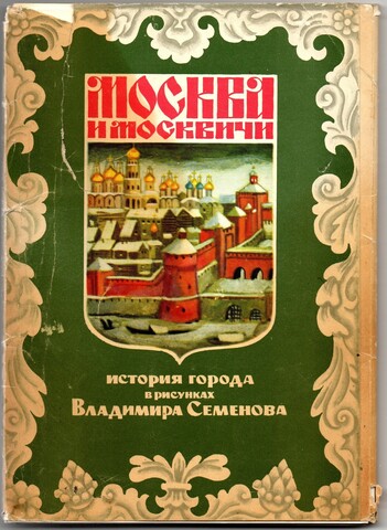 Москва и москвичи. История города в рисунках Владимира Семенова, набор картинок из 22 штук 1978 год СССР