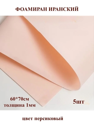 Фоамиран Иранский 1мм/60х70см персиковый (5шт)