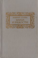 Муки и радости