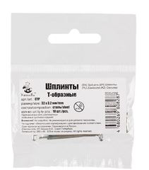 шплинты-т-образные-32-мм-упаковка