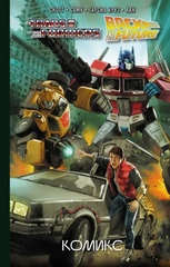 Трансформеры. Назад в будущее