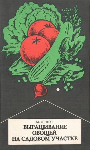 Выращивание овощей на садовом участке