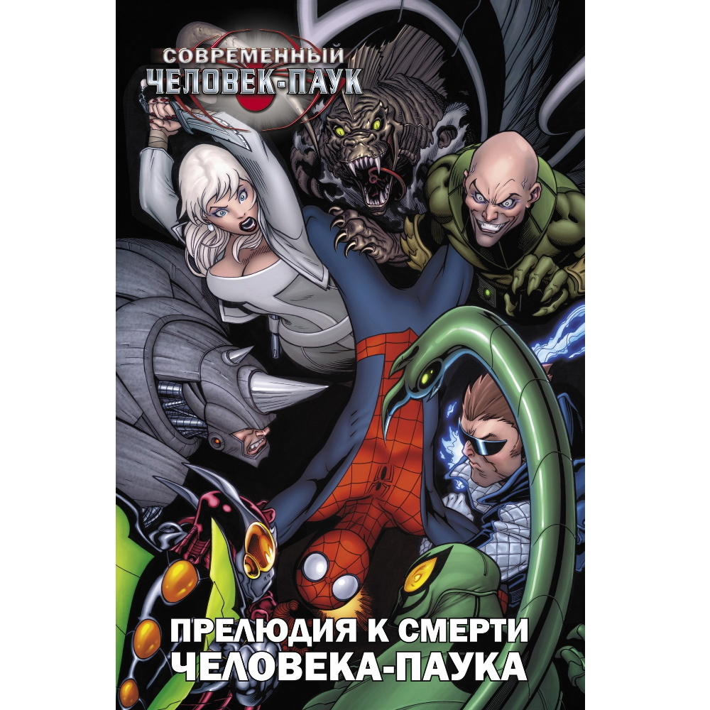 Комикс Современный Человек-паук: Прелюдия к смерти Человека-Паука  Comics-003134 – купить по цене 560 ₽ в интернет-магазине ohmygeek.ru